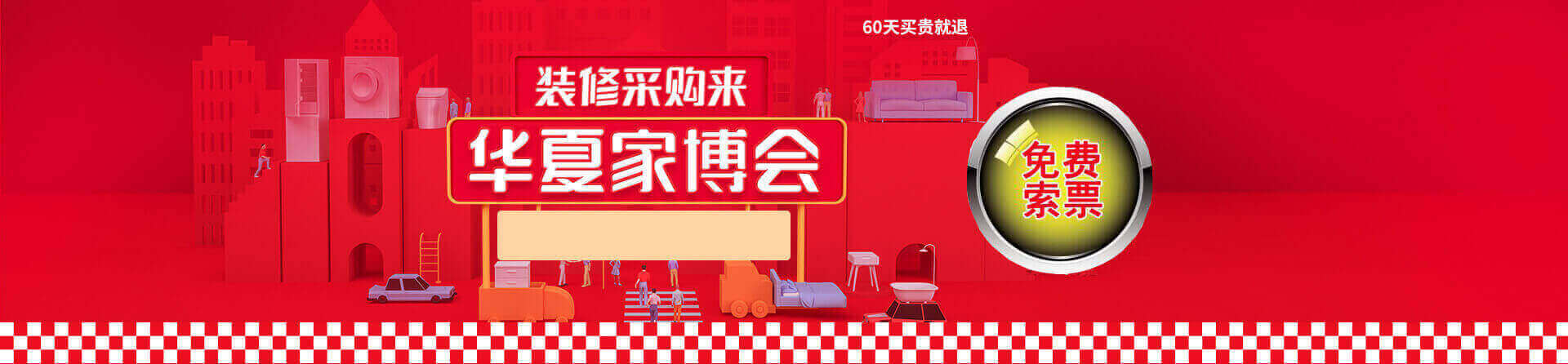 2026沧州家博会免费索票